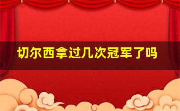 切尔西拿过几次冠军了吗