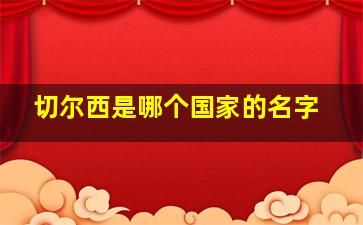 切尔西是哪个国家的名字