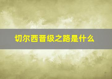 切尔西晋级之路是什么