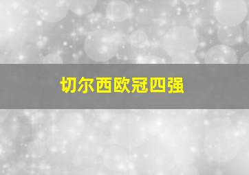 切尔西欧冠四强