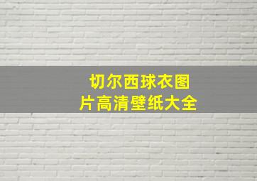 切尔西球衣图片高清壁纸大全