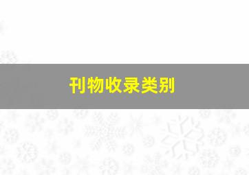 刊物收录类别