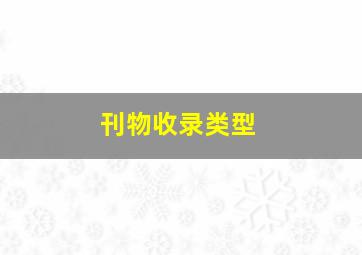 刊物收录类型