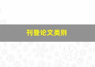 刊登论文类别