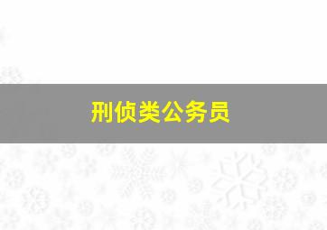 刑侦类公务员