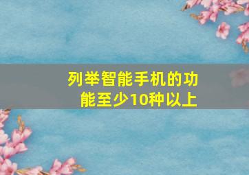 列举智能手机的功能至少10种以上