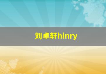 刘卓轩hinry