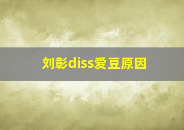 刘彰diss爱豆原因