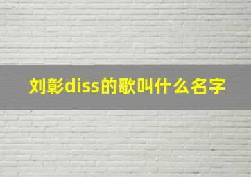 刘彰diss的歌叫什么名字