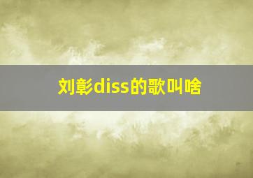 刘彰diss的歌叫啥