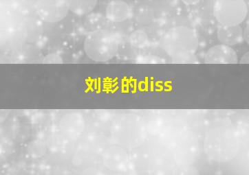 刘彰的diss