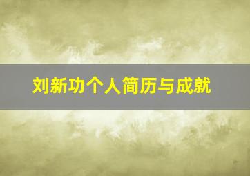 刘新功个人简历与成就