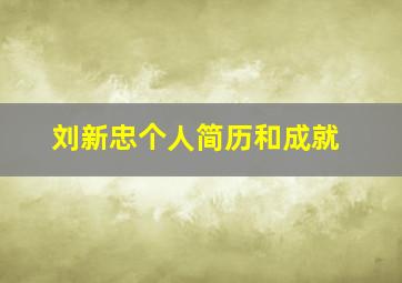 刘新忠个人简历和成就