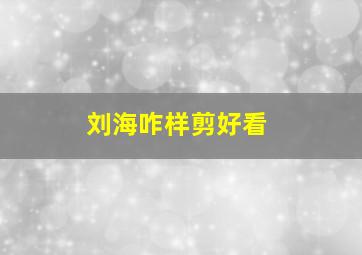 刘海咋样剪好看