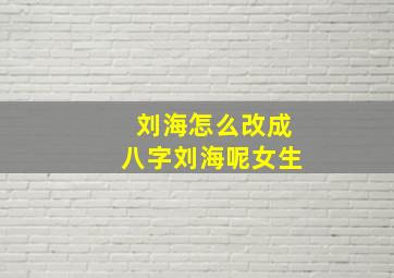 刘海怎么改成八字刘海呢女生