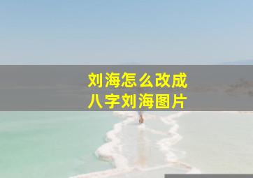 刘海怎么改成八字刘海图片