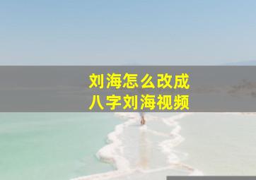 刘海怎么改成八字刘海视频