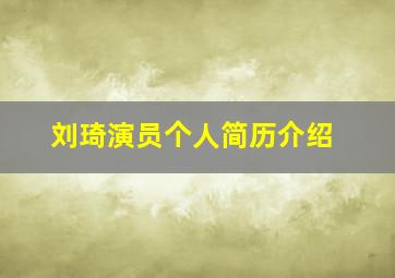 刘琦演员个人简历介绍