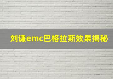 刘谦emc巴格拉斯效果揭秘