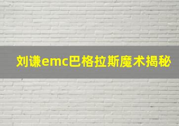 刘谦emc巴格拉斯魔术揭秘