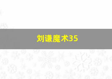 刘谦魔术35