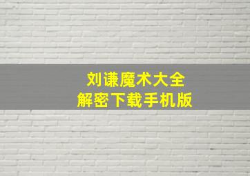 刘谦魔术大全解密下载手机版