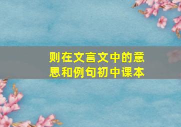 则在文言文中的意思和例句初中课本