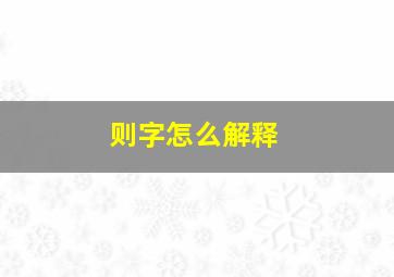 则字怎么解释