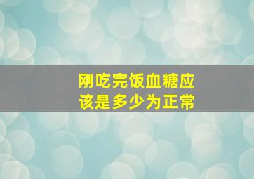 刚吃完饭血糖应该是多少为正常