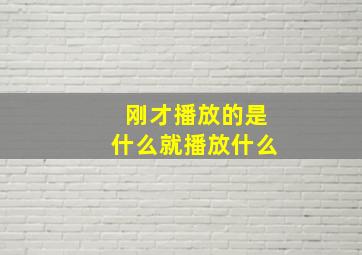 刚才播放的是什么就播放什么