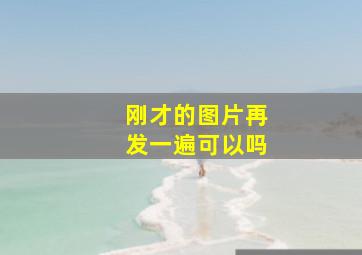 刚才的图片再发一遍可以吗