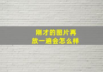 刚才的图片再放一遍会怎么样