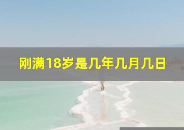 刚满18岁是几年几月几日