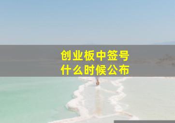 创业板中签号什么时候公布