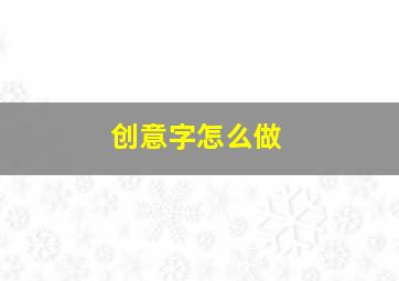 创意字怎么做