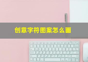 创意字符图案怎么画