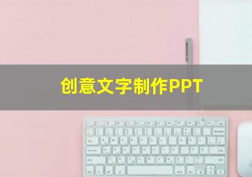 创意文字制作PPT