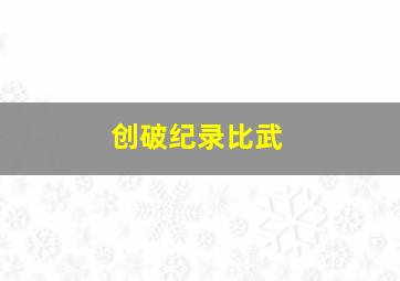 创破纪录比武