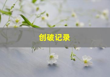 创破记录