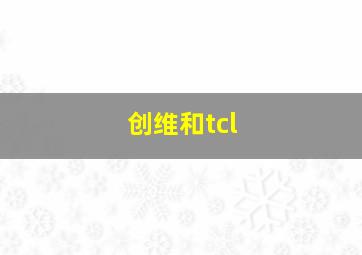 创维和tcl