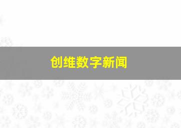 创维数字新闻