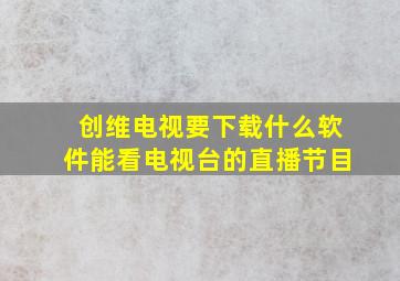 创维电视要下载什么软件能看电视台的直播节目