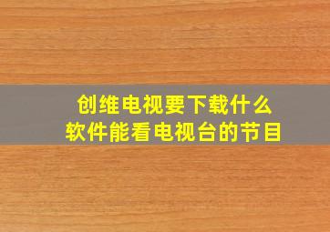 创维电视要下载什么软件能看电视台的节目