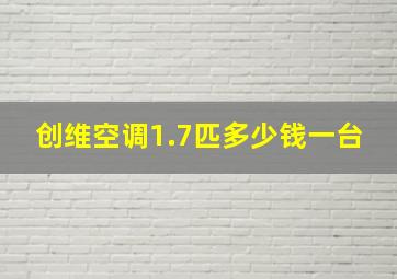 创维空调1.7匹多少钱一台