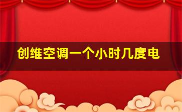 创维空调一个小时几度电