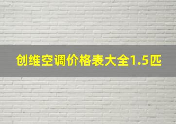 创维空调价格表大全1.5匹