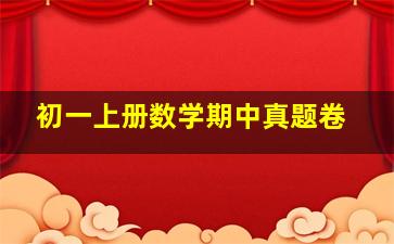 初一上册数学期中真题卷