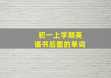 初一上学期英语书后面的单词