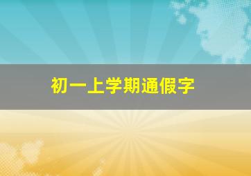 初一上学期通假字