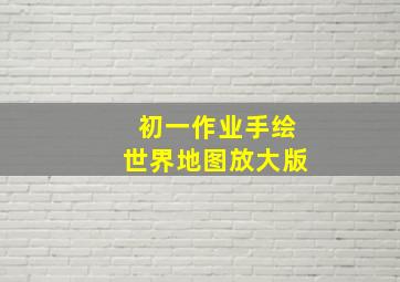 初一作业手绘世界地图放大版